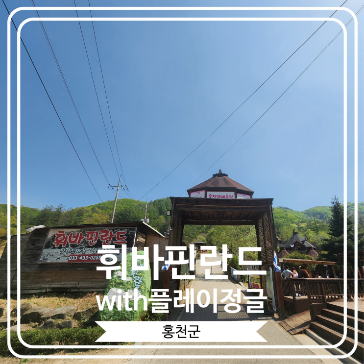  [휘바핀란드with플레이정글] 귀여운 동물 친구들과 놀 수 있는 곳