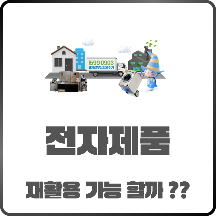 전자제품 재활용 가능할까? 금속 플라스틱 활용법 정리