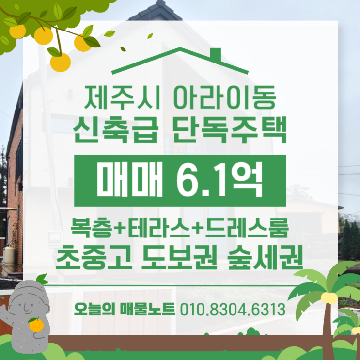  [제주시 아라이동 단독주택]  숲세권+교육인프라 탄탄! 복층형 신축주택 매매 (6.1억)