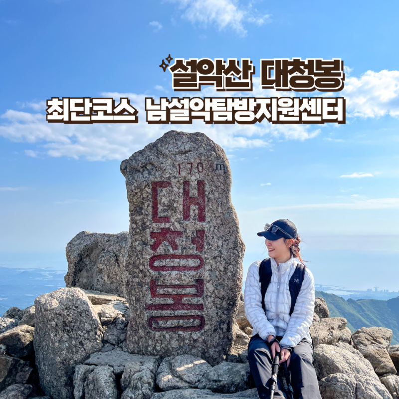 설악산 대청봉 최단코스 남설악탐방지원센터 오색코스 추천