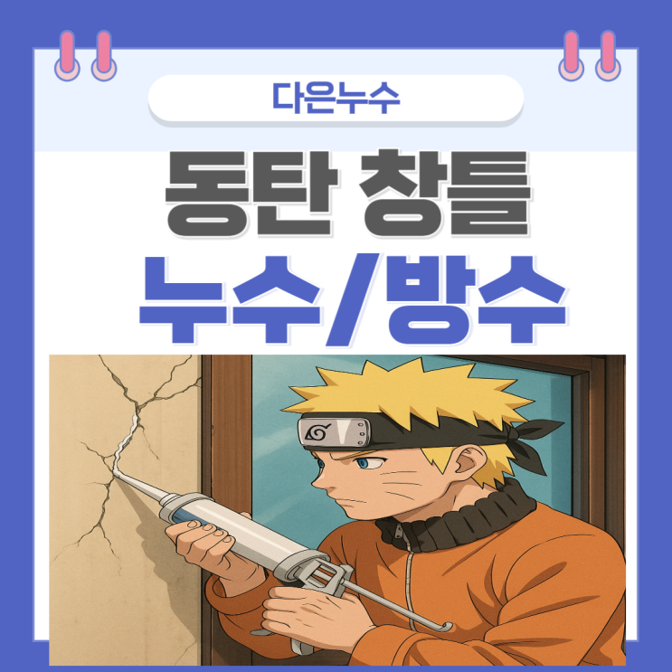  동탄 창틀 누수 반송동 타운하우스 아파트 베란다 샷시 바닥방수공사