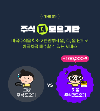 수수료, 환전 우대는 기본! 키움증권 미국주식 주식 더모으기 이벤트