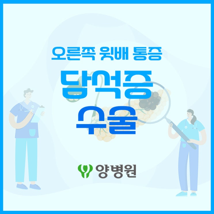  소화불량 황달 담석증일 수도 있어요 | 강동 담석 제거 수술