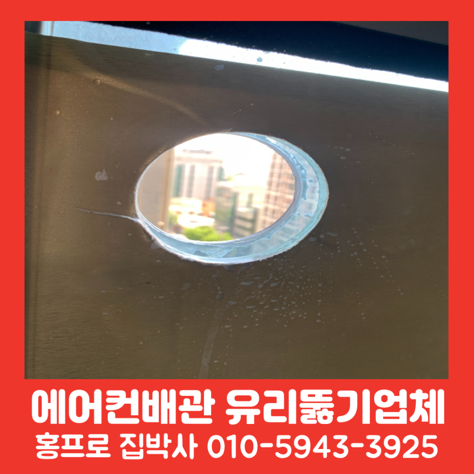 이중유리구멍뚫기 아파트에어컨배관 유리타공작업비용