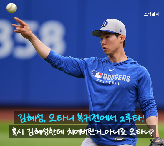<b>김혜성</b>, <b>오타니</b> 복귀전에서 <b>2루타</b>!