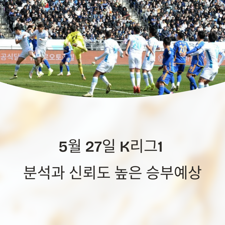  5월 27일 K리그1 정밀한 분석과 신뢰도 높은 승부예상
