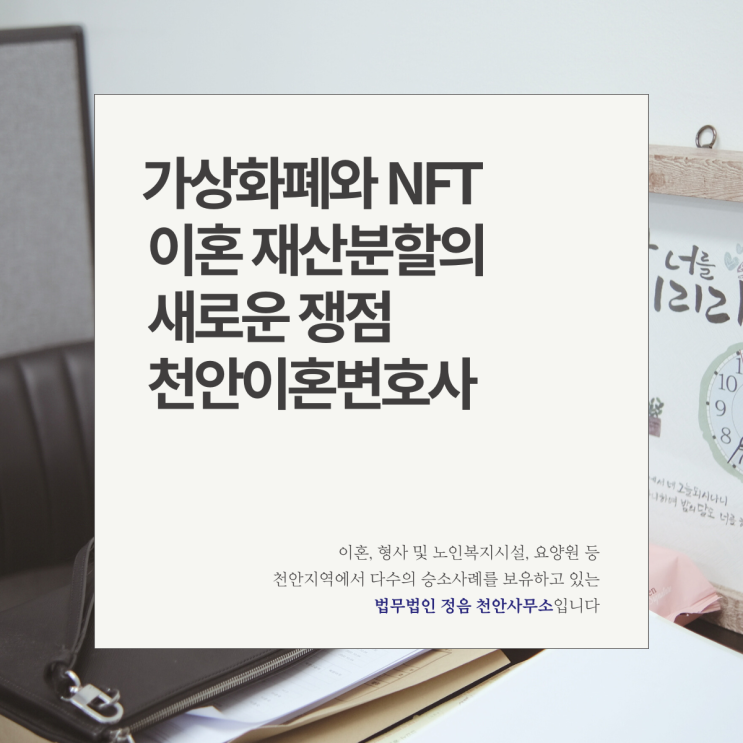  가상화폐와 NFT 이혼 재산분할의 새로운 쟁점 천안이혼변호사