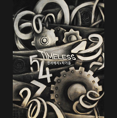  경서예지 TIMELESS 타임리스 노래 음악 뮤직비디오