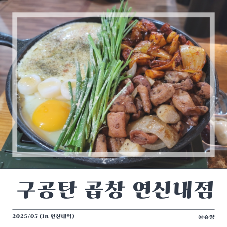  [연신내 맛집] 연신내역 막창 맛집 '구공탄 곱창' 내 돈 내산 후기