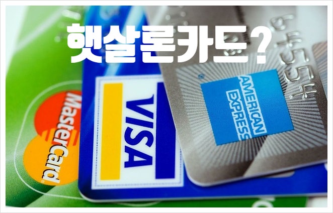 햇살론카드란? 신청자격, 발급절차, 한도(증액), 사용처, 할부 가능?
