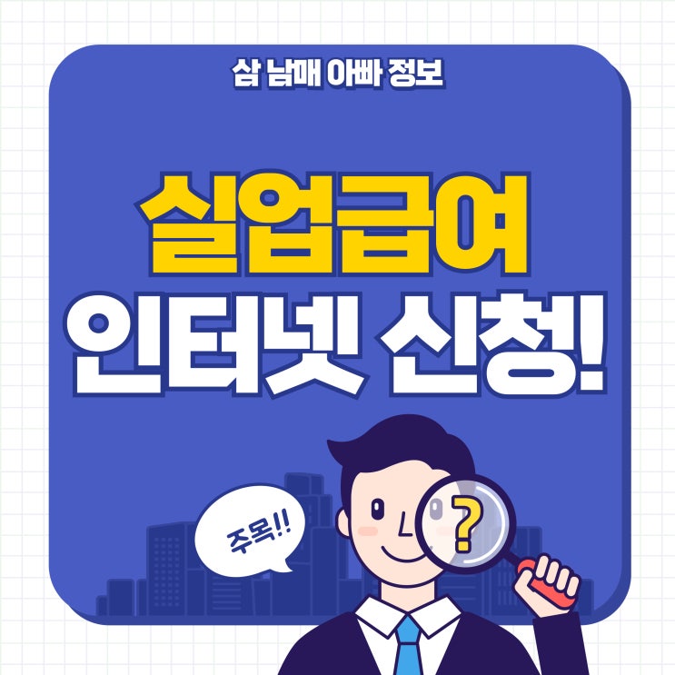  실업급여 인터넷 신청, 이렇게 쉬울 수가! 초보자도 따라 할 수 있는 가이드