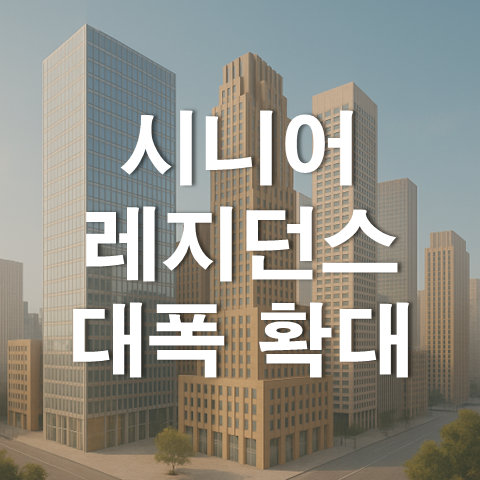 규제 풀어 민간사업자 진입 촉진, 시니어 레지던스 대폭 확대