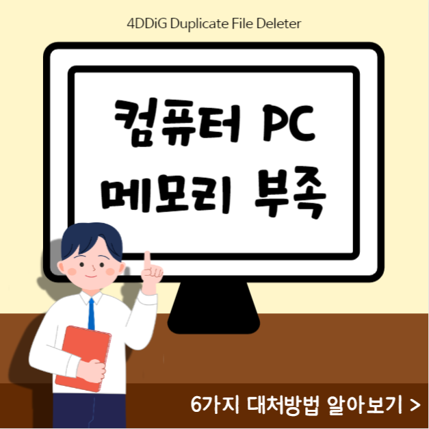 윈도우 10 컴퓨터 PC 메모리 부족 문제 해결법 6가지