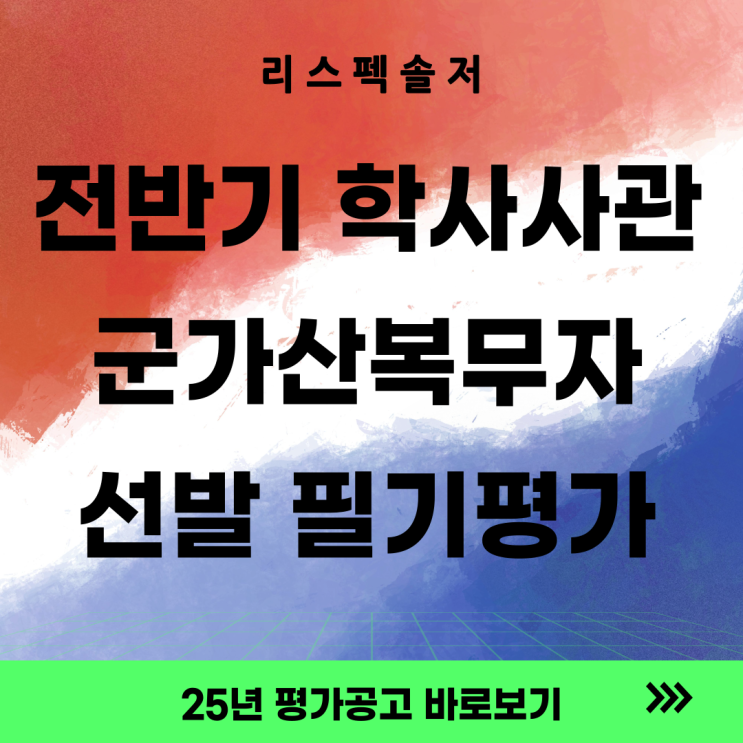  전반기 학사사관(예비) 후보생  군 가산복무 지원금 지급 대상자(학사, 학사예비) 선발 필기평가 공고