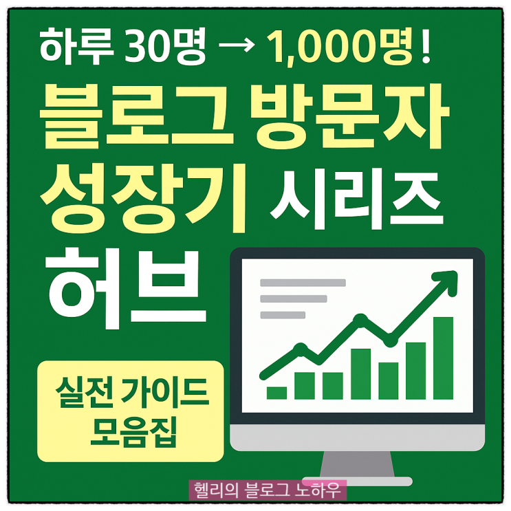  블로그 방문자 늘리기 실전 시리즈 총정리