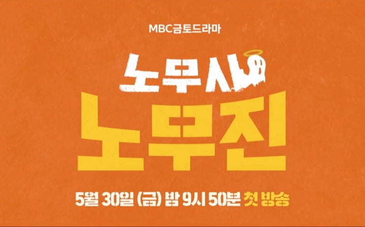 MBC 드라마 노무사 노무진 프리뷰(ft. OTT 다시 보기)
