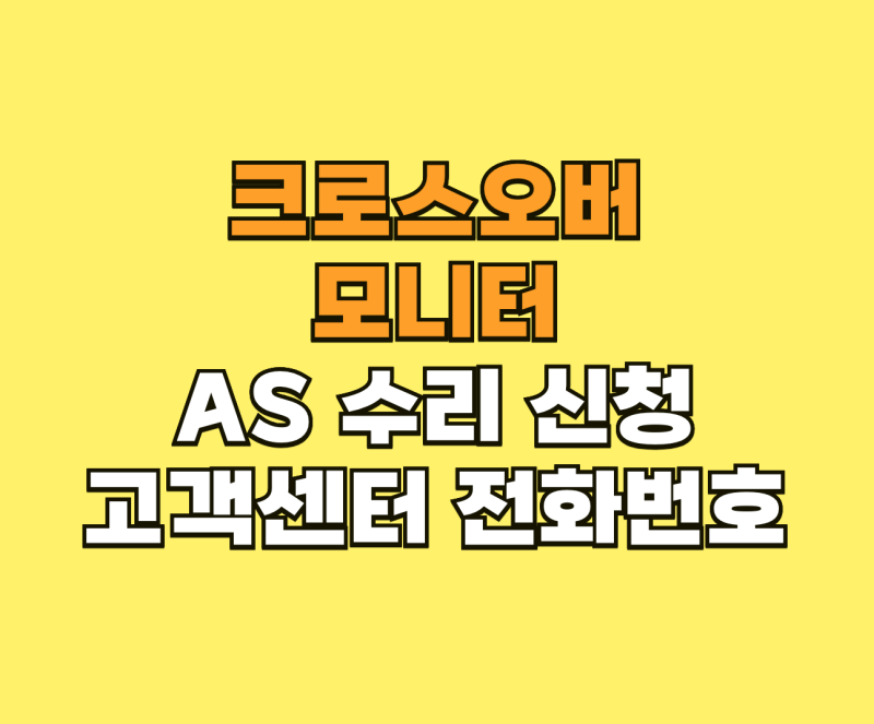 크로스오버 모니터 AS 수리 및 고객센터 전화번호