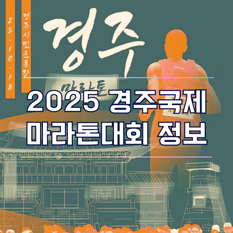  우선 접수 마감 임박 2025 경주국제마라톤 동마클럽 신청 일정
