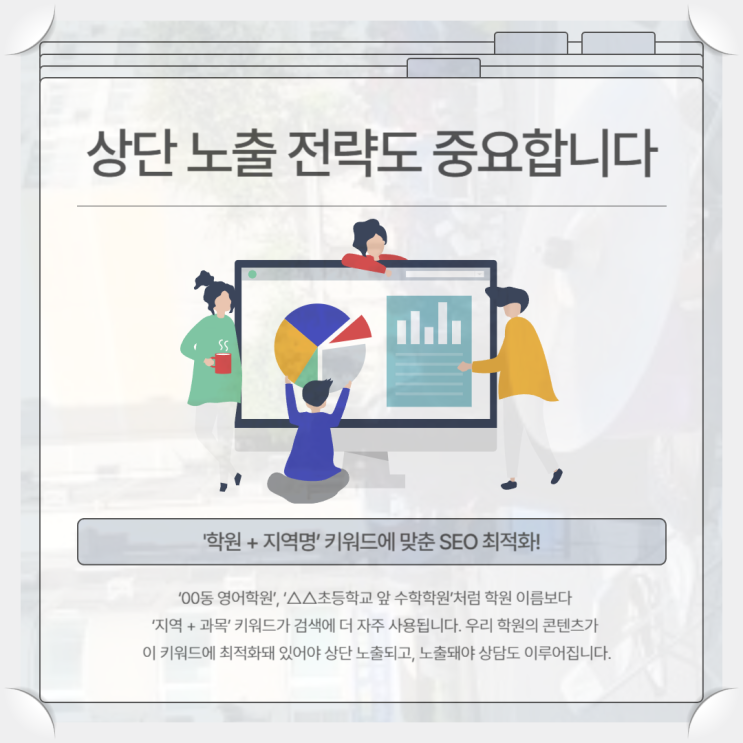 공부방 홍보 맞춤화된 전략, 왜 중요한지 알고 싶다면 권홍보