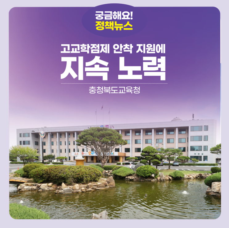 충북교육청, <b>고교학점제 안착</b> 지원에 지속 노력