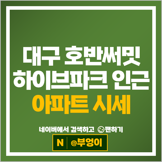 대구 호반써밋 하이브파크 인근 아파트 순위 침산화성파크드림 시세 대구 호반써밋 하이브파크 인근 아파트 순위 침산화성파크드림 시세