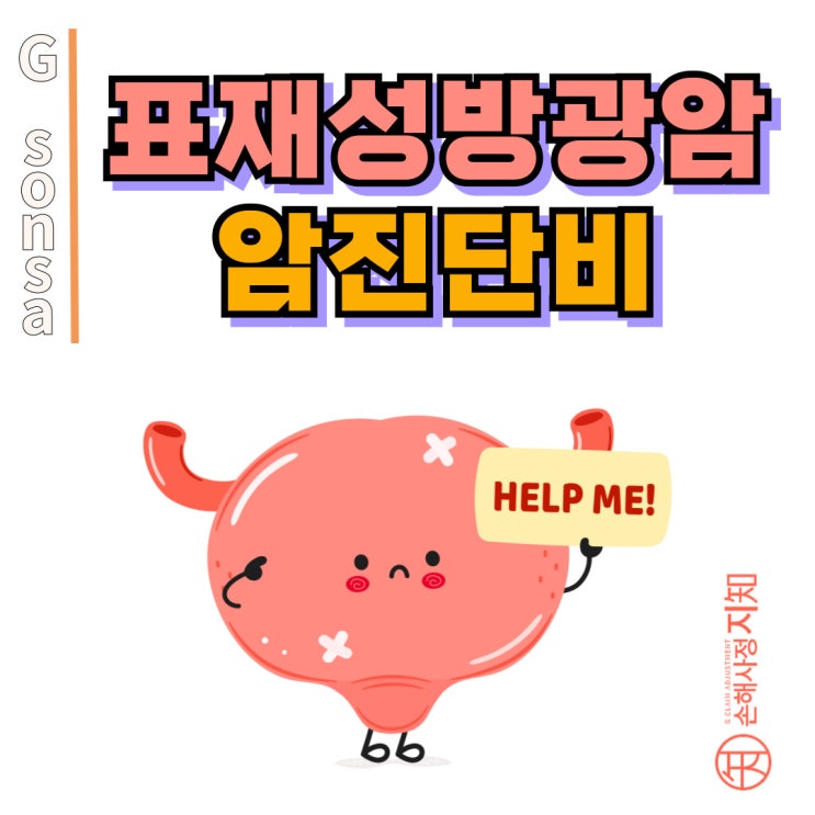  표재성 방광암, 암 맞는데 왜 암진단비 적게 주죠? - [보험금, BA+DA]