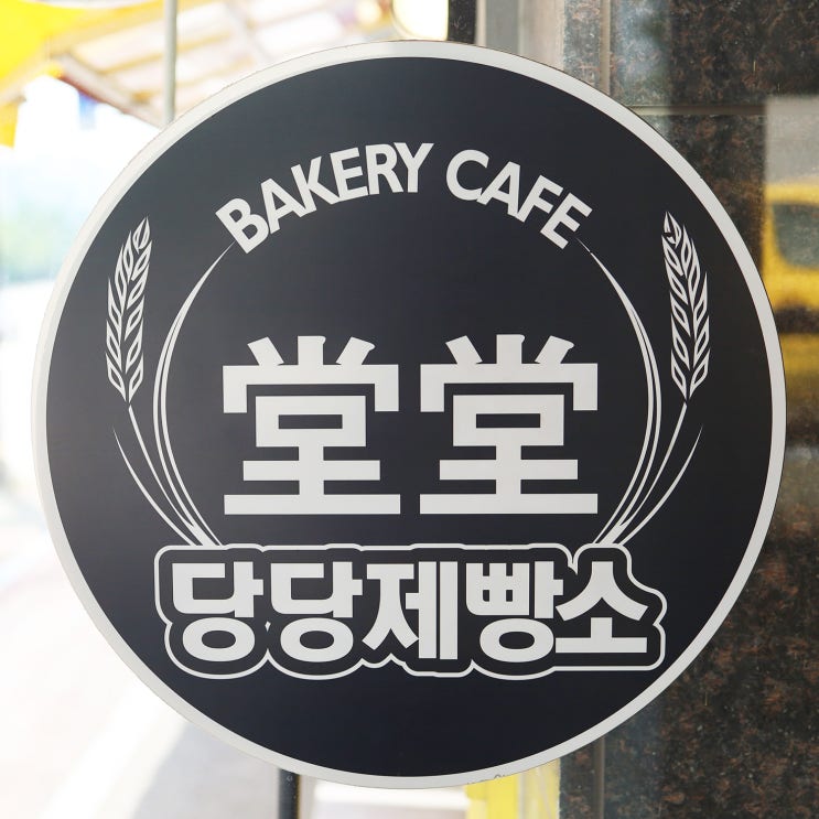  재료를 아끼지않는 파주 베이커리 당당제빵소 N번째 방문후기
