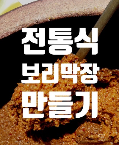 막장 만드는법, "전통의 맛을 이어가다."  / 보리막장