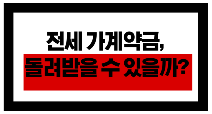  전세 가계약금, 무조건 못 돌려받는 건 아닙니다!