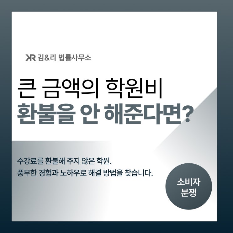  학원비 환불을 거부하는 학원과의 분쟁 해결