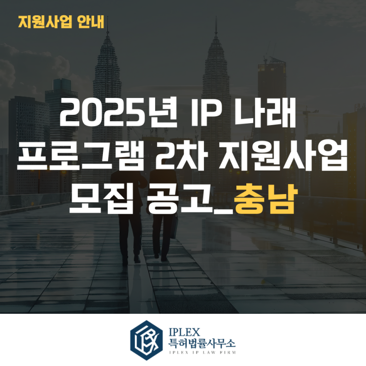  2025년 IP 나래 프로그램 2차 지원사업 모집 공고_충남
