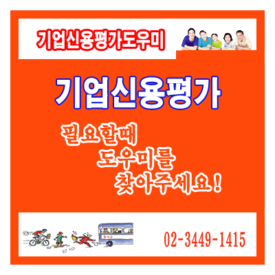  기업신용평가등급확인서의 유효기간은?