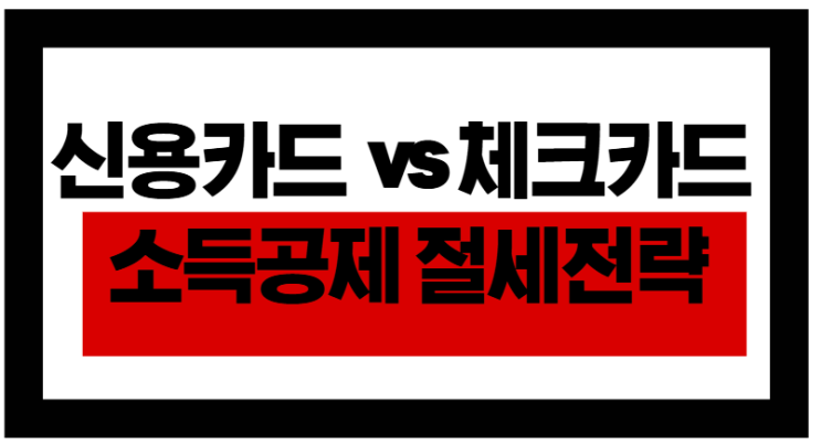 체크카드 vs 신용카드, 연말정산 절세 전략 완벽 분석!