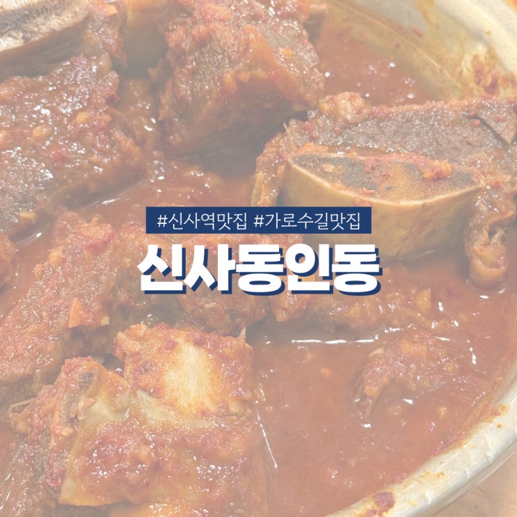  신사역맛집 신사동인동 가로수길에서 만난 대구 동인동 찜갈비