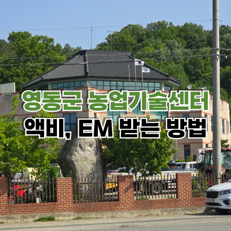  영동군 농업기술센터 액비 em 무상으로 받는법