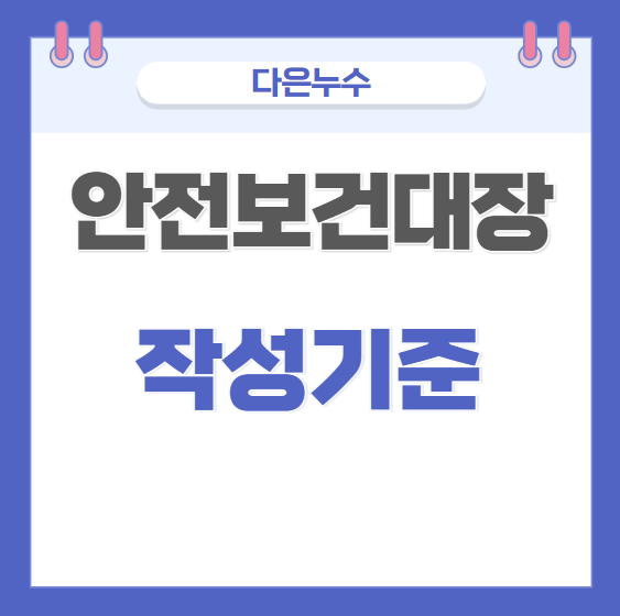  안전보건대장 의미 작성 방법 비용 및 소요 기간 법적근거 과태료