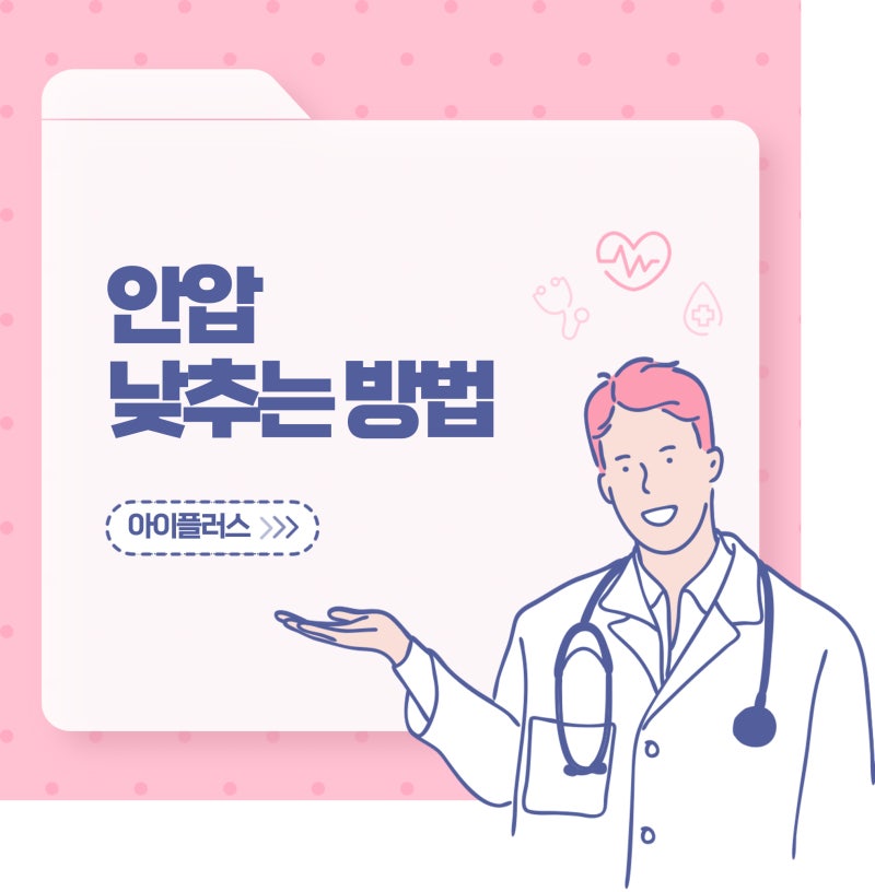 안압 낮추는 방법 5가지, 나타는 증상과 해결 방법