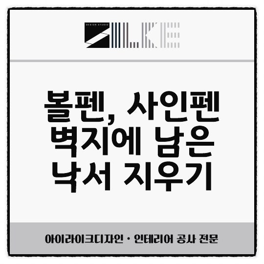 벽지 낙서 지우기 볼펜 사인펜 등 쉽게 지우는법