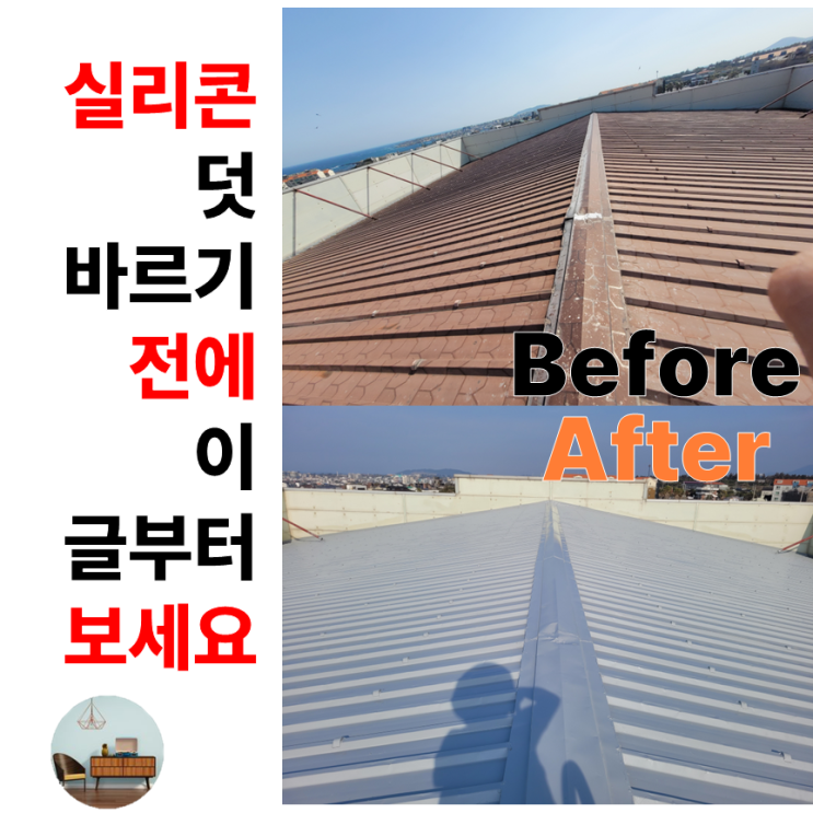  제주 조천 옥상 방수 시공기 - 철재 지붕 누수 100% 해결