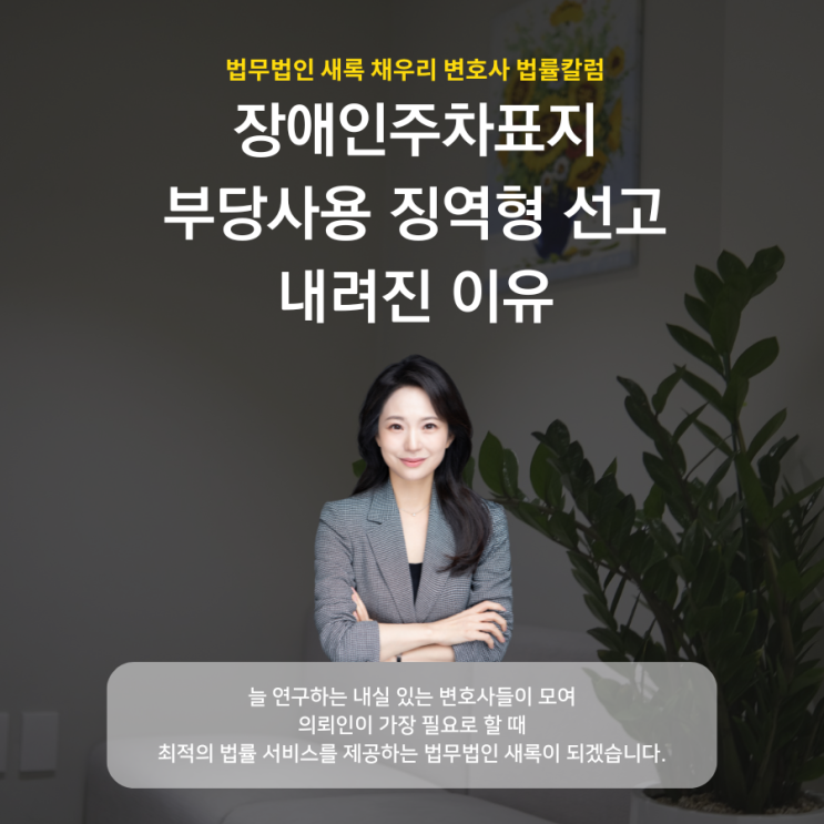  장애인주차표지 부당사용 징역형 선고 내려진 이유