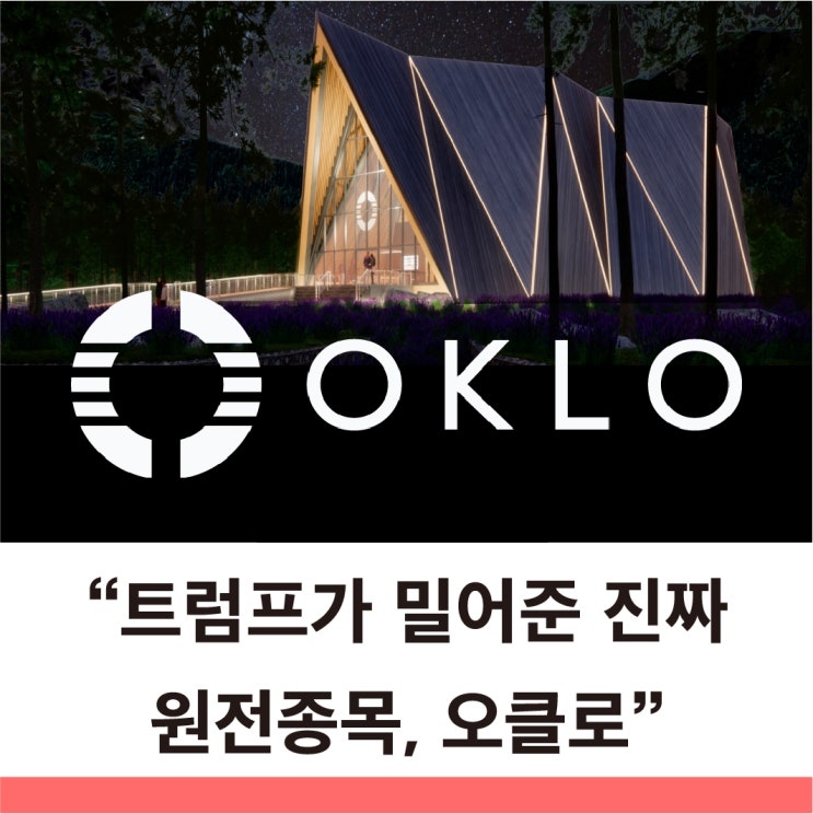  오클로는 왜 원자력의 테슬라로 불리나 원전관련주 중 오클로주가가 움직이는 진짜 이유