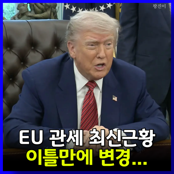  트럼프 EU 관세 최신 근황 - 이틀 만에 변경...
