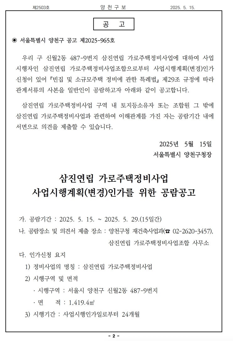  [양천구]삼진연립 가로주택정비사업사업시행계획(변경)인가를 위한 공람공고