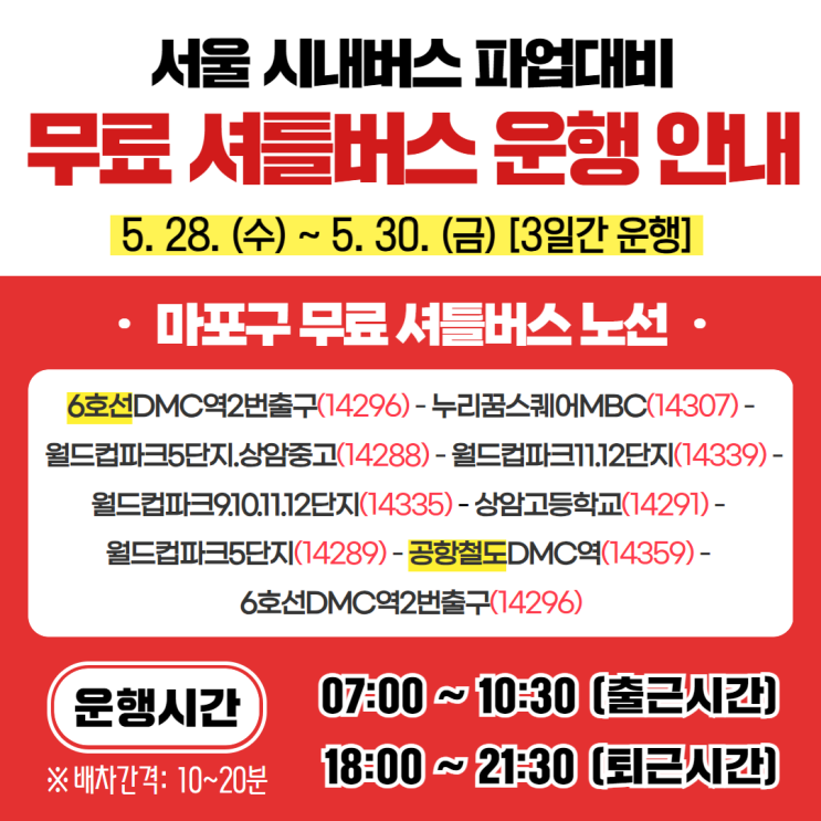 (예정) 서울 <b>시내버스 파업대비</b> 마포구 무료 셔틀버스 운행... 