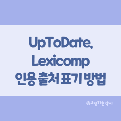  업투데이트(UpToDate), 렉시콤프(Lexicomp = Lexidrug) 레퍼런스 인용 출처 표기 방법