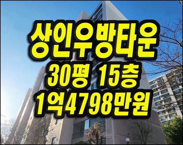  달서구 상인동 아파트 경매 상인우방타운 30평형