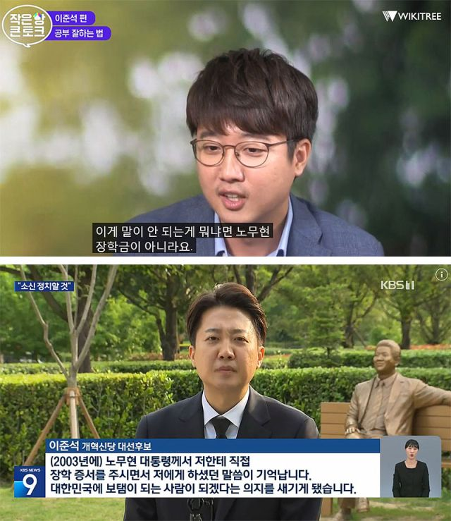  8년 전 "노무현 장학금 아니"라던 이준석, 선거 앞두고는 "노무현, 직접 장학증서 주며…"
