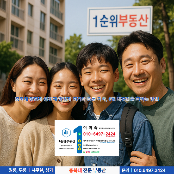  충북대 양현재·양진재·양성재 퇴거와 원룸 이사, 6월 대혼잡을 피하는 방법