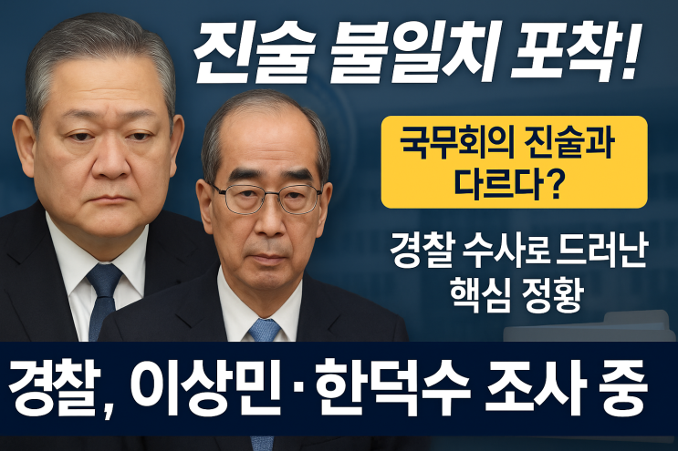 [속보] <b>경찰</b>, <b>이상민</b>·<b>한덕수</b> <b>조사</b>