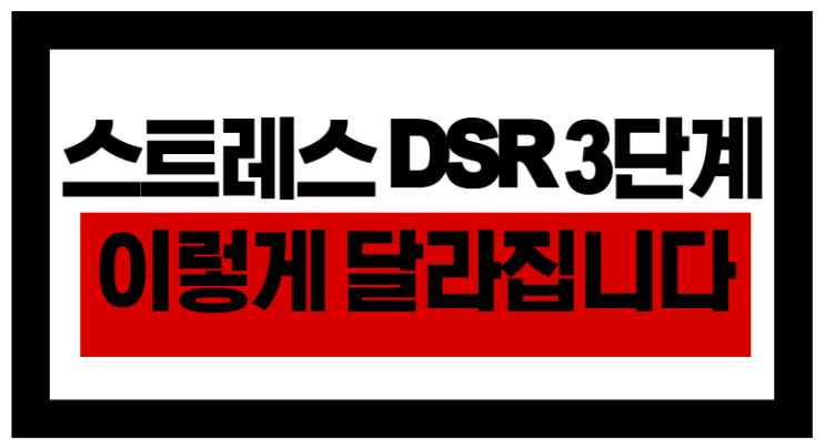  7월 대출한도 확 줄어든다? 스트레스 DSR 3단계 진짜 영향은?